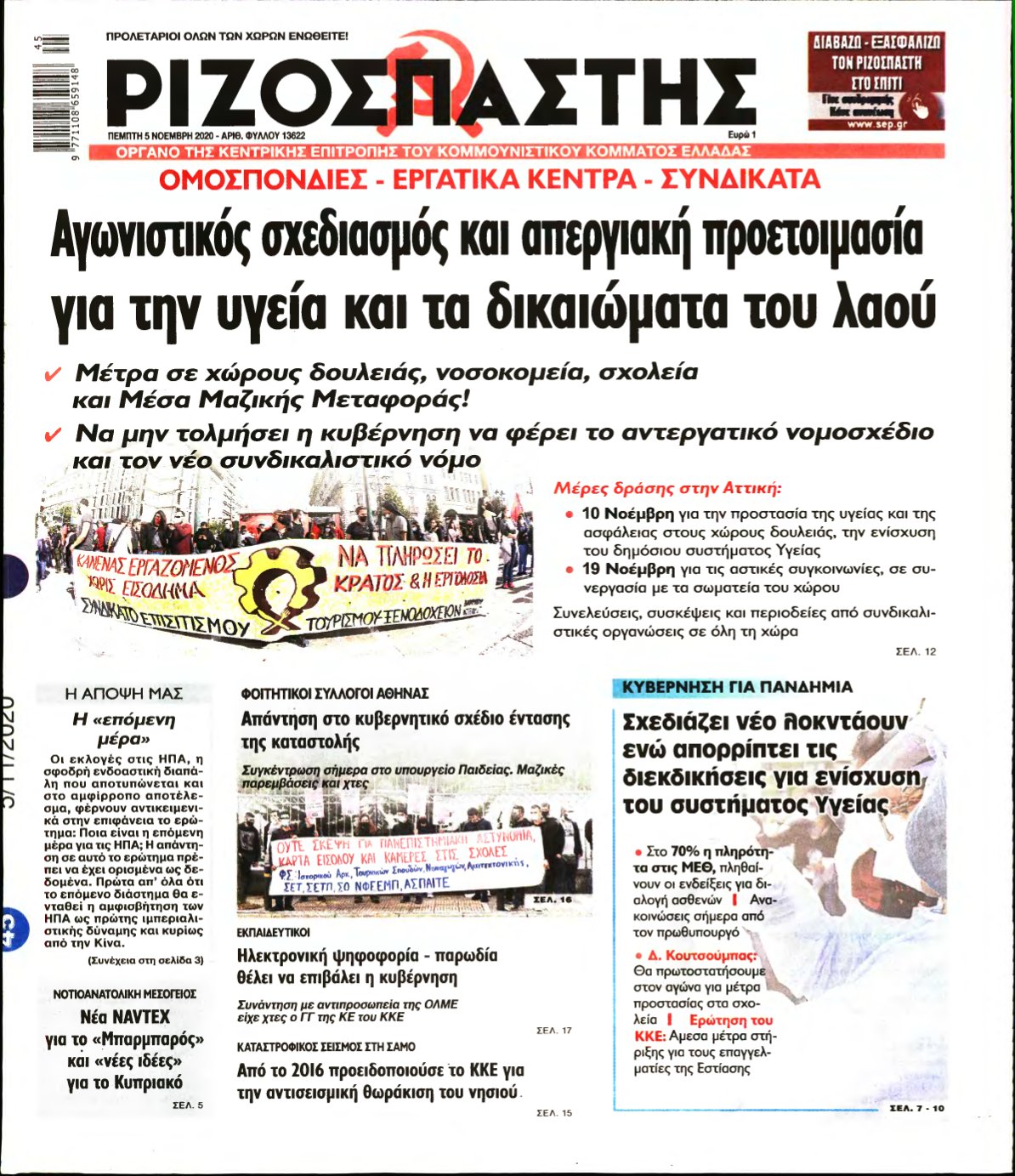 ΡΙΖΟΣΠΑΣΤΗΣ – 05/11/2020
