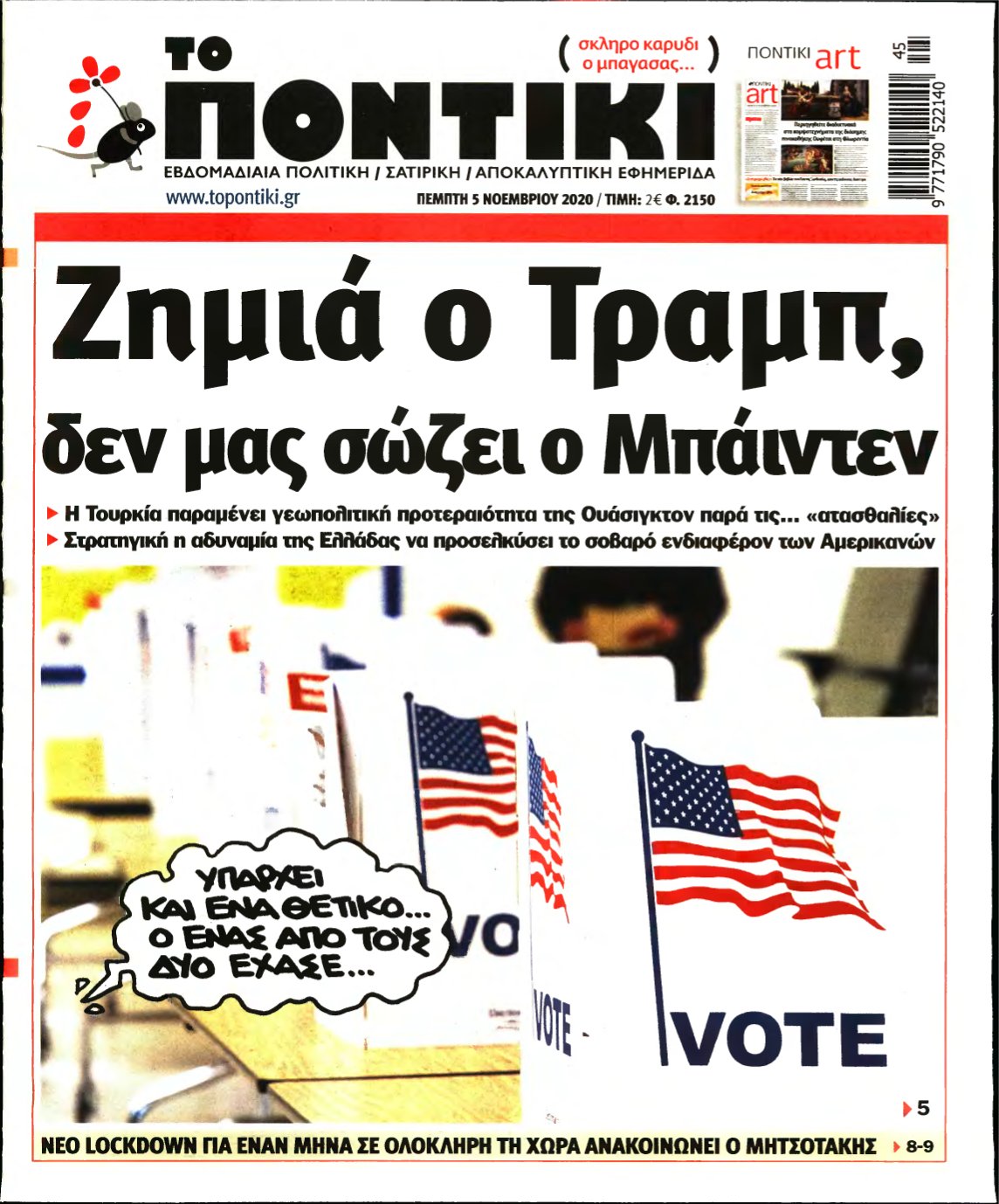 ΤΟ ΠΟΝΤΙΚΙ – 05/11/2020