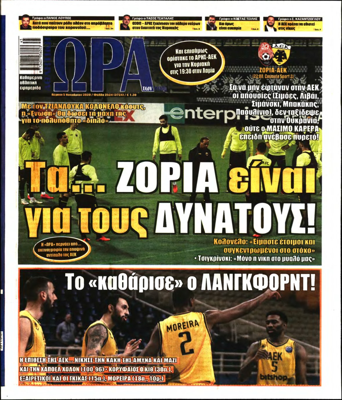 ΩΡΑ ΤΩΝ ΣΠΟΡ – 05/11/2020