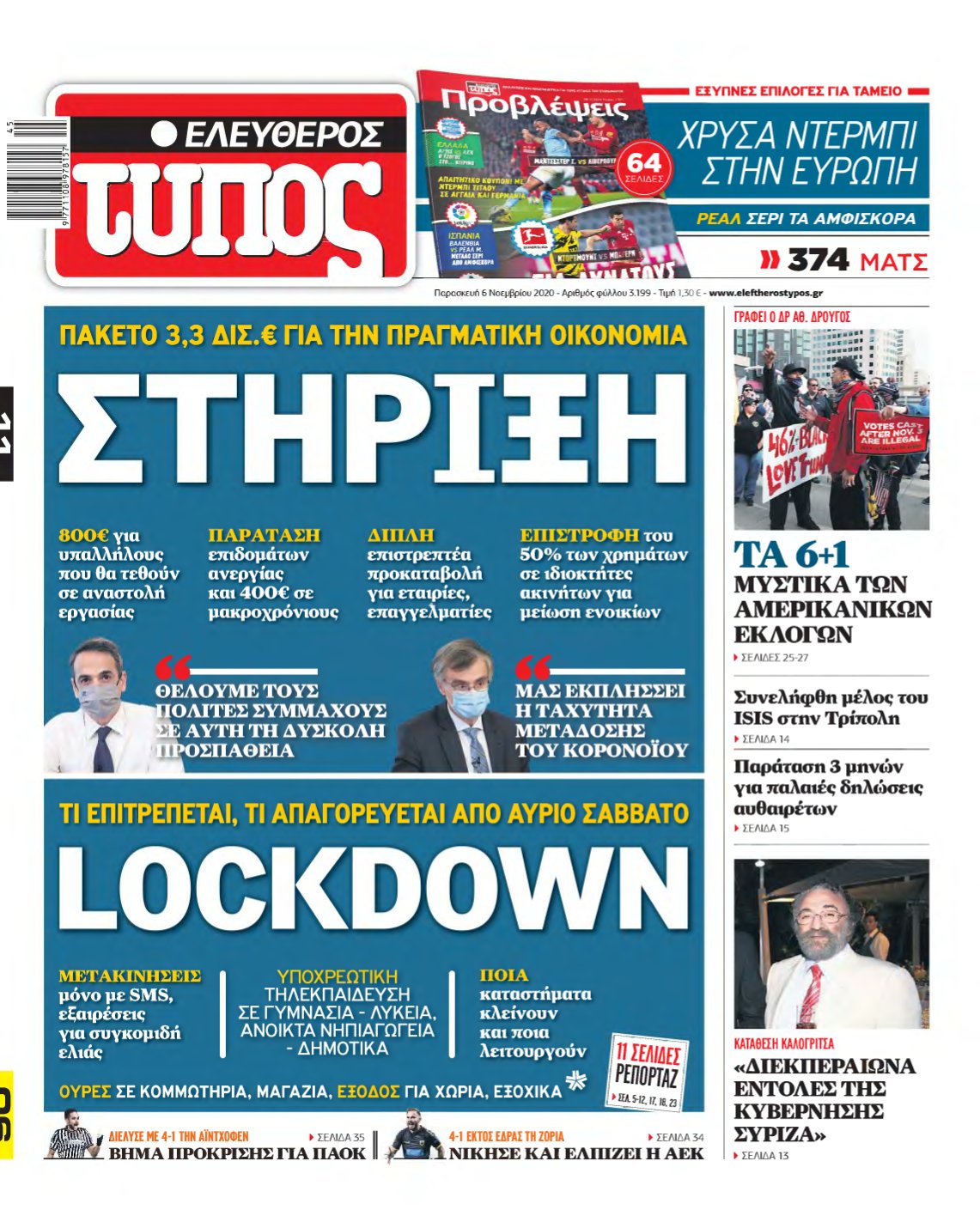 ΕΛΕΥΘΕΡΟΣ ΤΥΠΟΣ – 06/11/2020