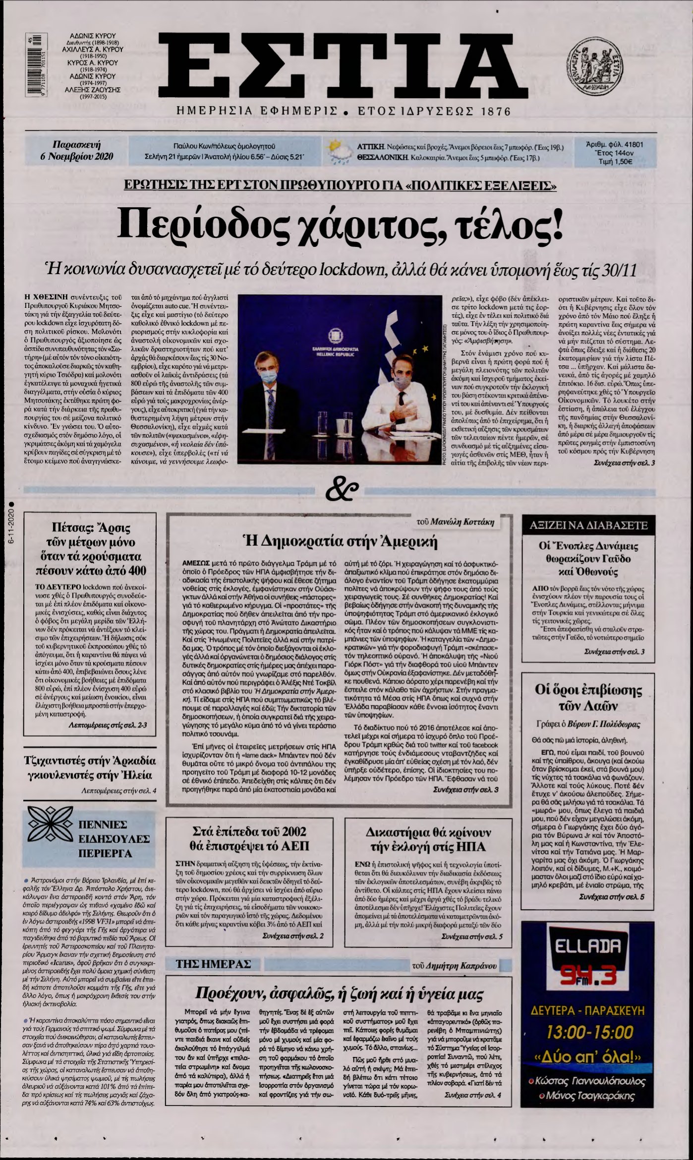 ΕΣΤΙΑ – 06/11/2020