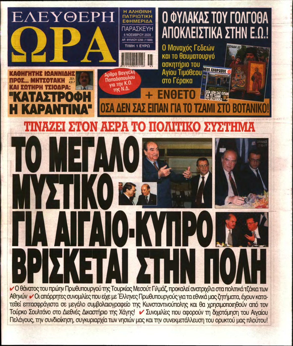 ΕΛΕΥΘΕΡΗ ΩΡΑ – 06/11/2020