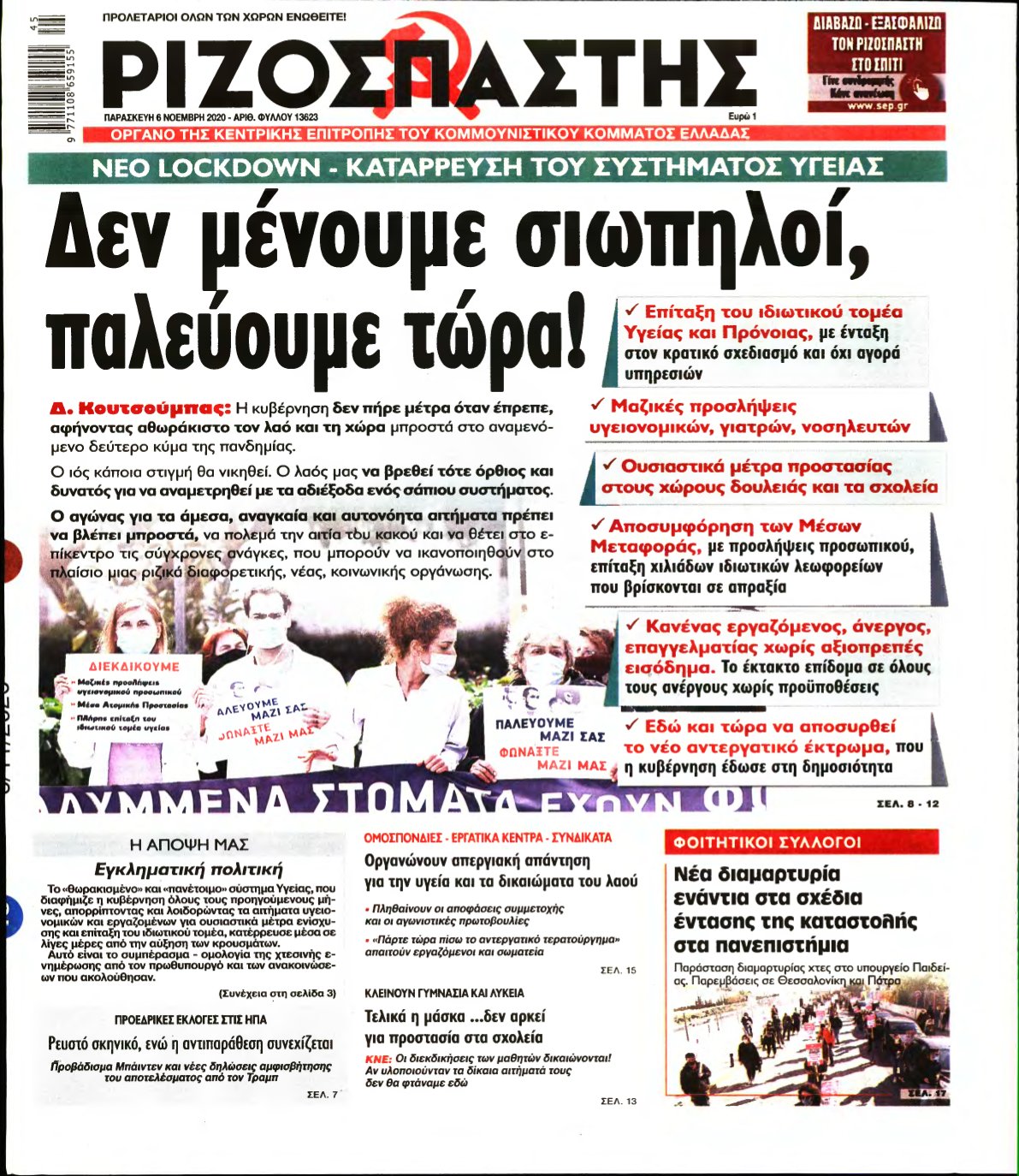 ΡΙΖΟΣΠΑΣΤΗΣ – 06/11/2020