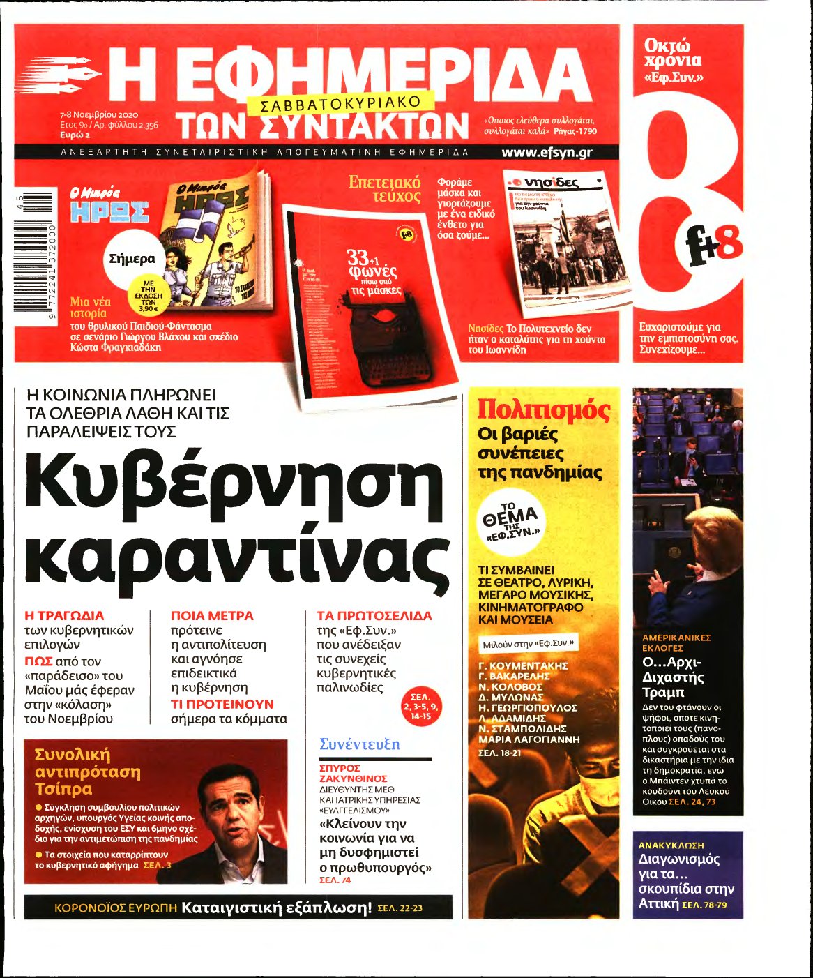 Η ΕΦΗΜΕΡΙΔΑ ΤΩΝ ΣΥΝΤΑΚΤΩΝ – 07/11/2020