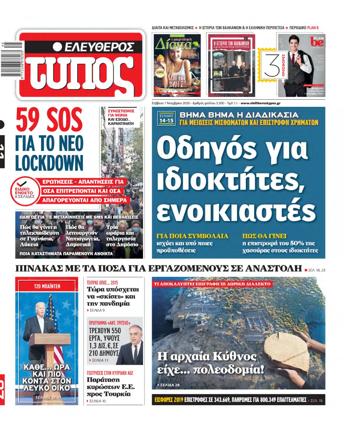 ΕΛΕΥΘΕΡΟΣ ΤΥΠΟΣ – 07/11/2020