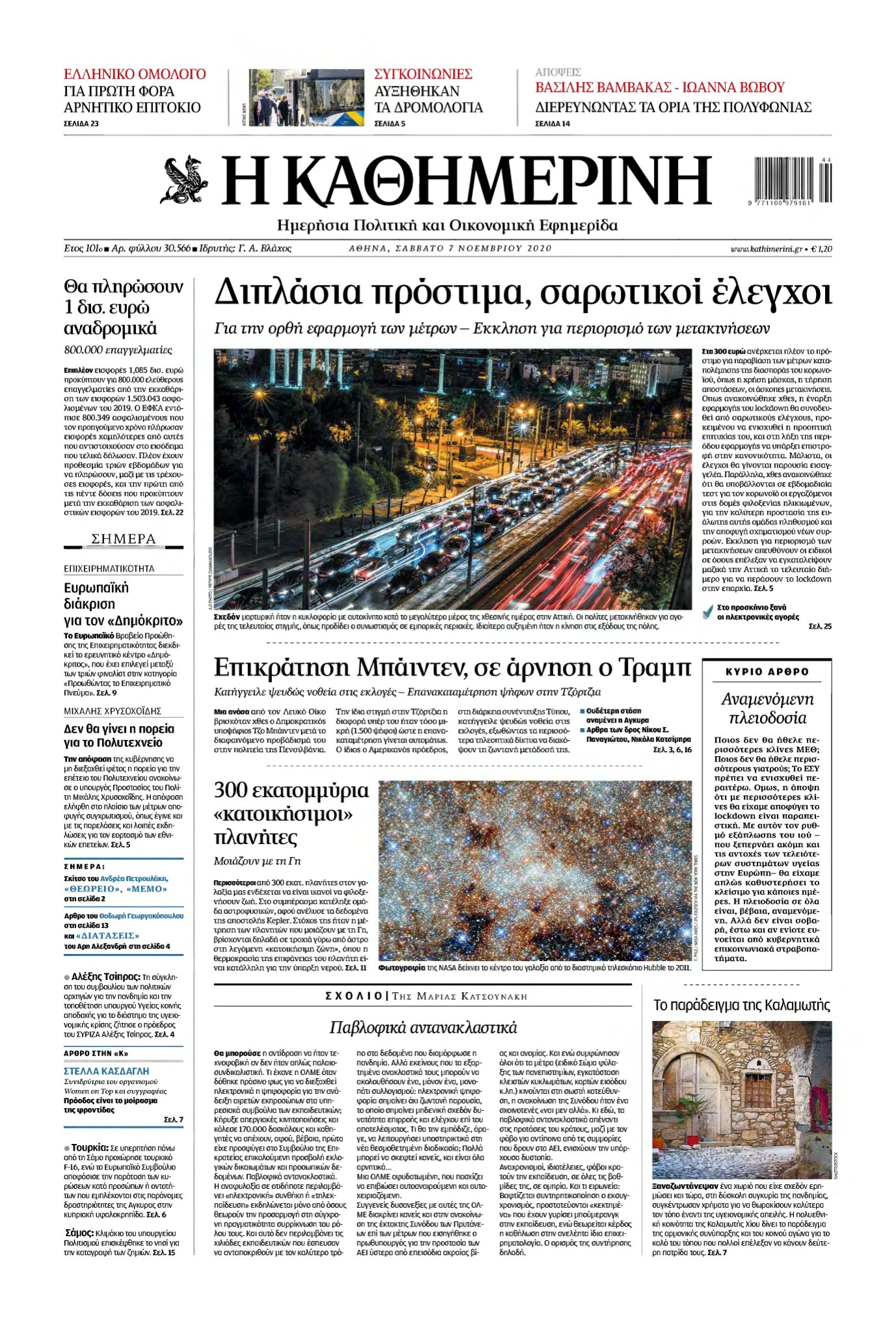 ΚΑΘΗΜΕΡΙΝΗ – 07/11/2020