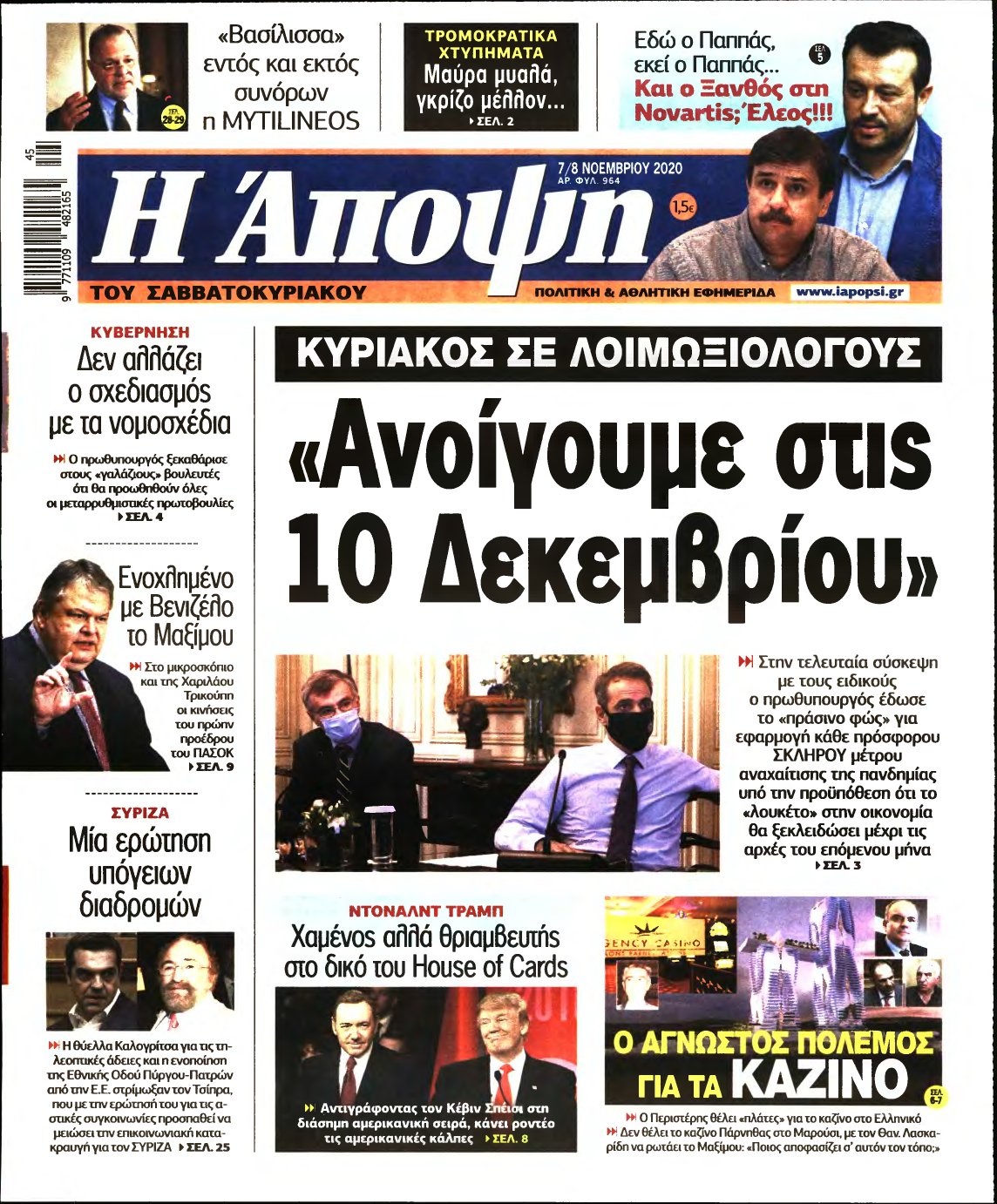 ΑΠΟΨΗ – 07/11/2020