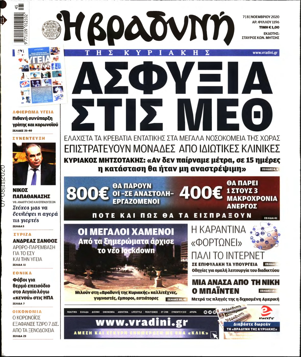 ΒΡΑΔΥΝΗ ΤΗΣ ΚΥΡΙΑΚΗΣ – 07/11/2020