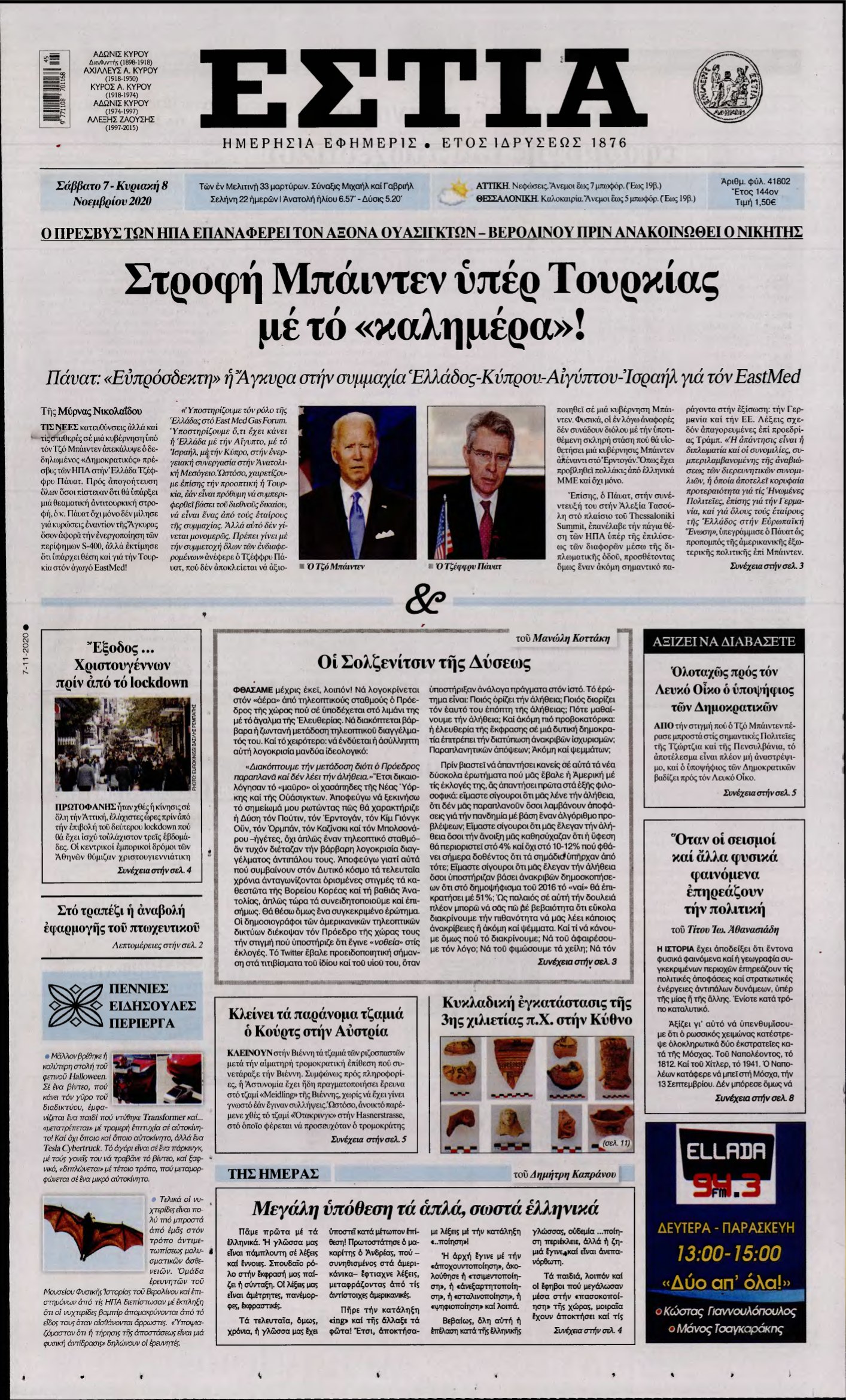 ΕΣΤΙΑ – 07/11/2020