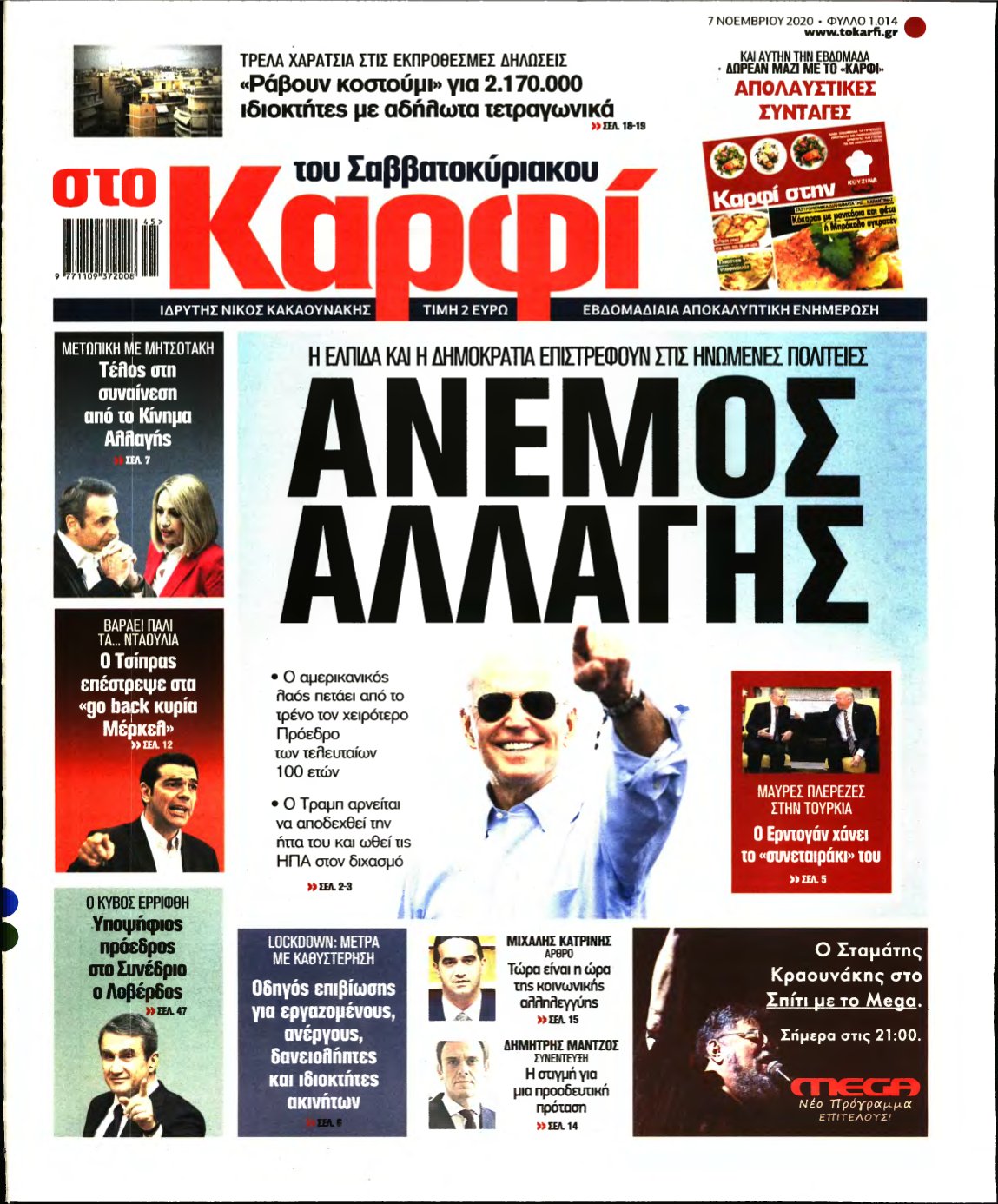 ΚΑΡΦΙ – 07/11/2020