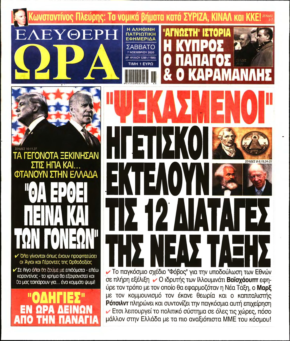 ΕΛΕΥΘΕΡΗ ΩΡΑ – 07/11/2020