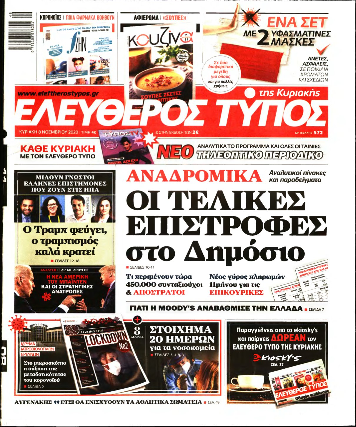 ΕΛΕΥΘΕΡΟΣ ΤΥΠΟΣ ΚΥΡΙΑΚΗΣ – 08/11/2020
