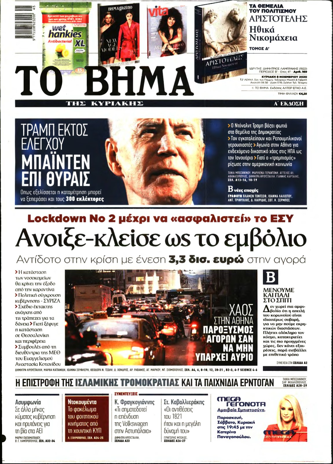 ΤΟ ΒΗΜΑ ΤΗΣ ΚΥΡΙΑΚΗΣ – 08/11/2020