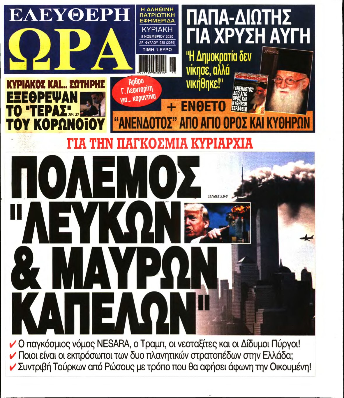 ΕΛΕΥΘΕΡΗ ΩΡΑ ΚΥΡΙΑΚΗΣ – 08/11/2020