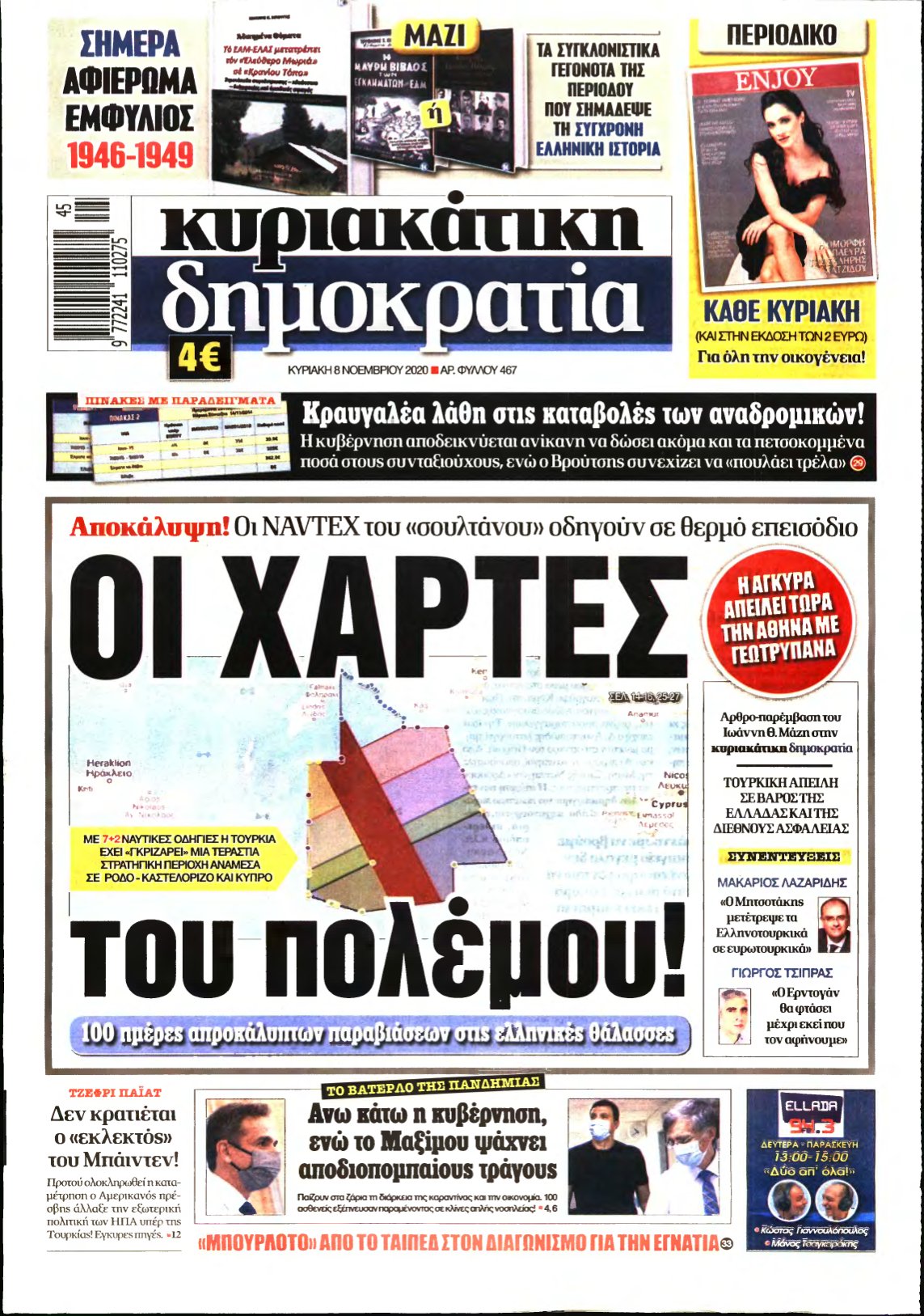 ΚΥΡΙΑΚΑΤΙΚΗ ΔΗΜΟΚΡΑΤΙΑ – 08/11/2020