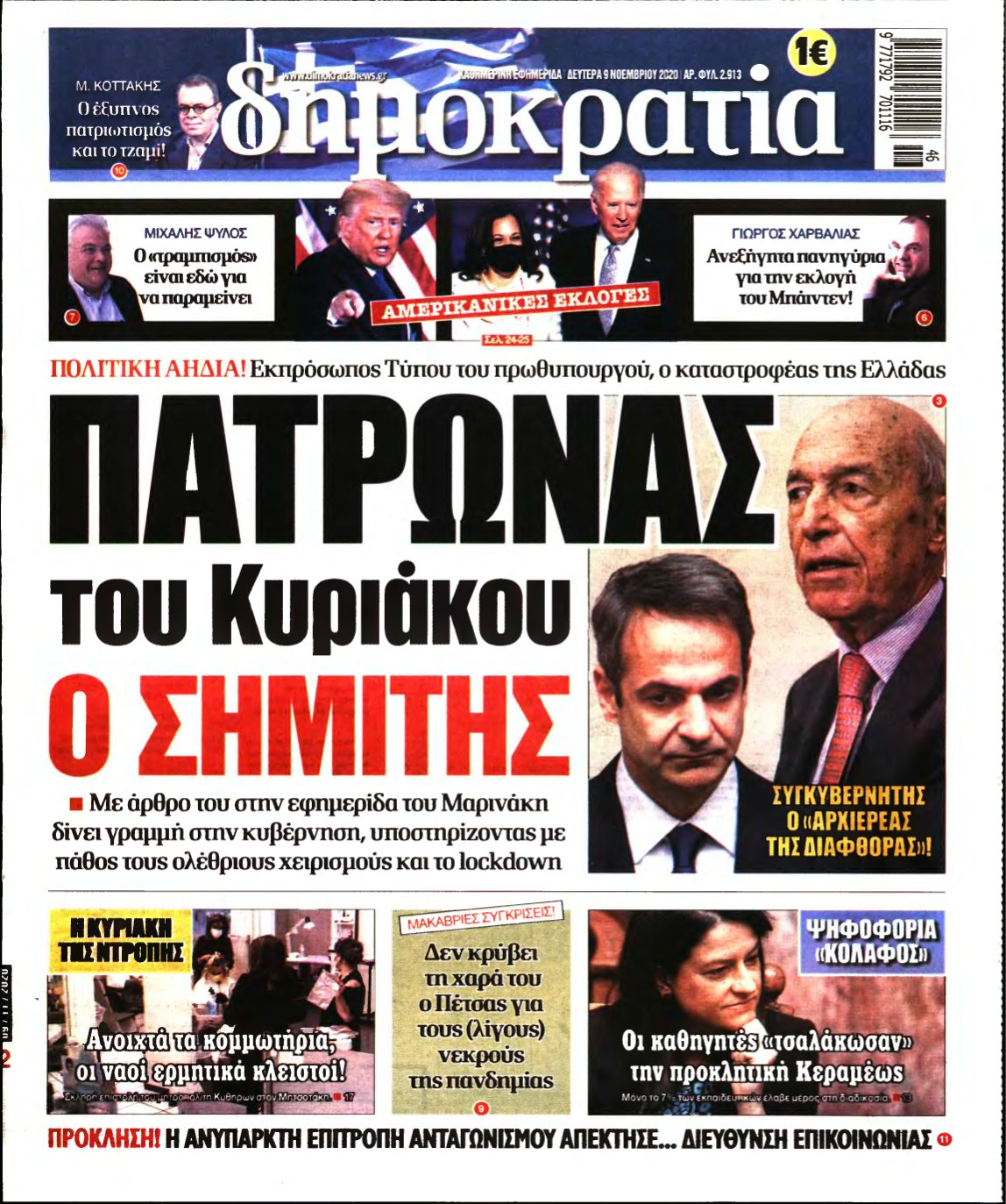 ΔΗΜΟΚΡΑΤΙΑ – 09/11/2020