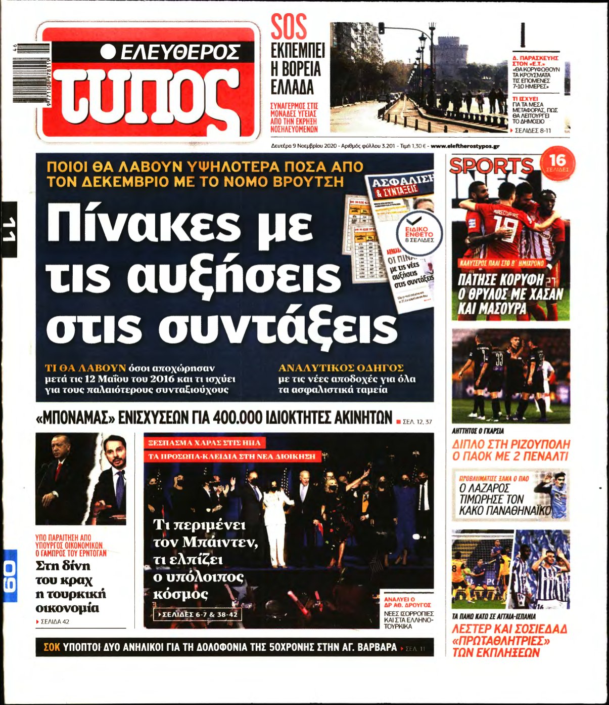 ΕΛΕΥΘΕΡΟΣ ΤΥΠΟΣ – 09/11/2020