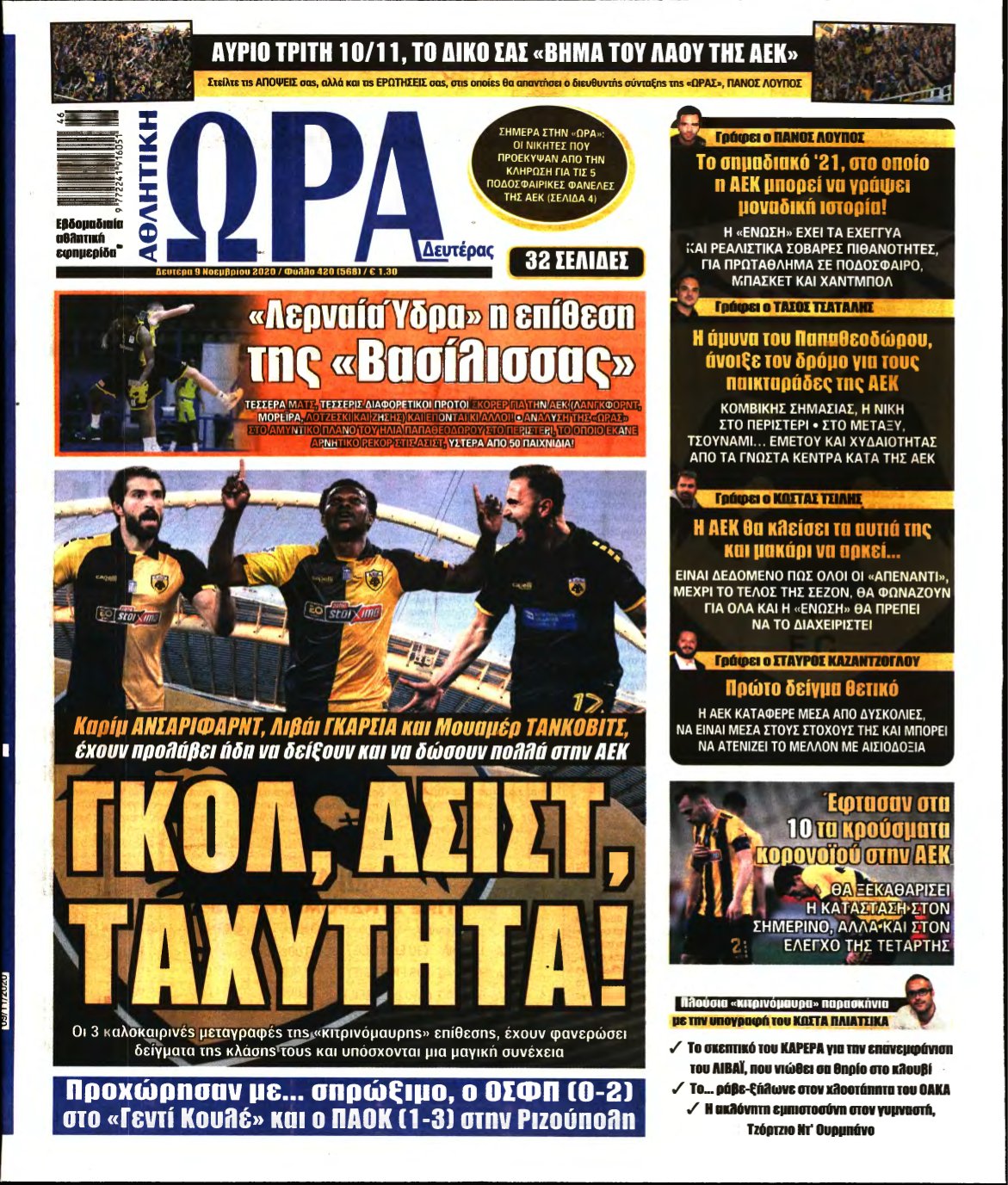 ΩΡΑ ΤΩΝ ΣΠΟΡ – 09/11/2020