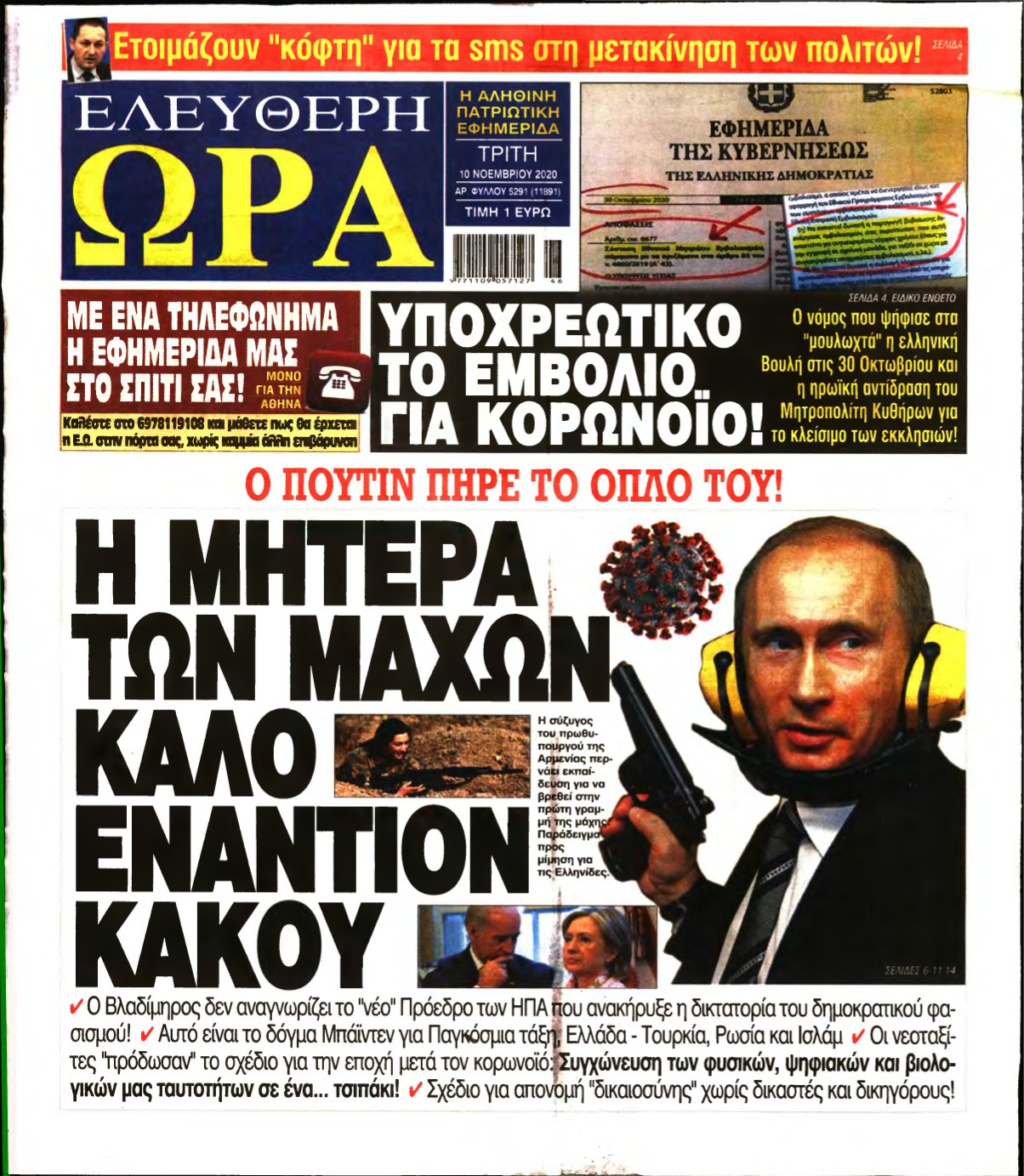 ΕΛΕΥΘΕΡΗ ΩΡΑ – 10/11/2020