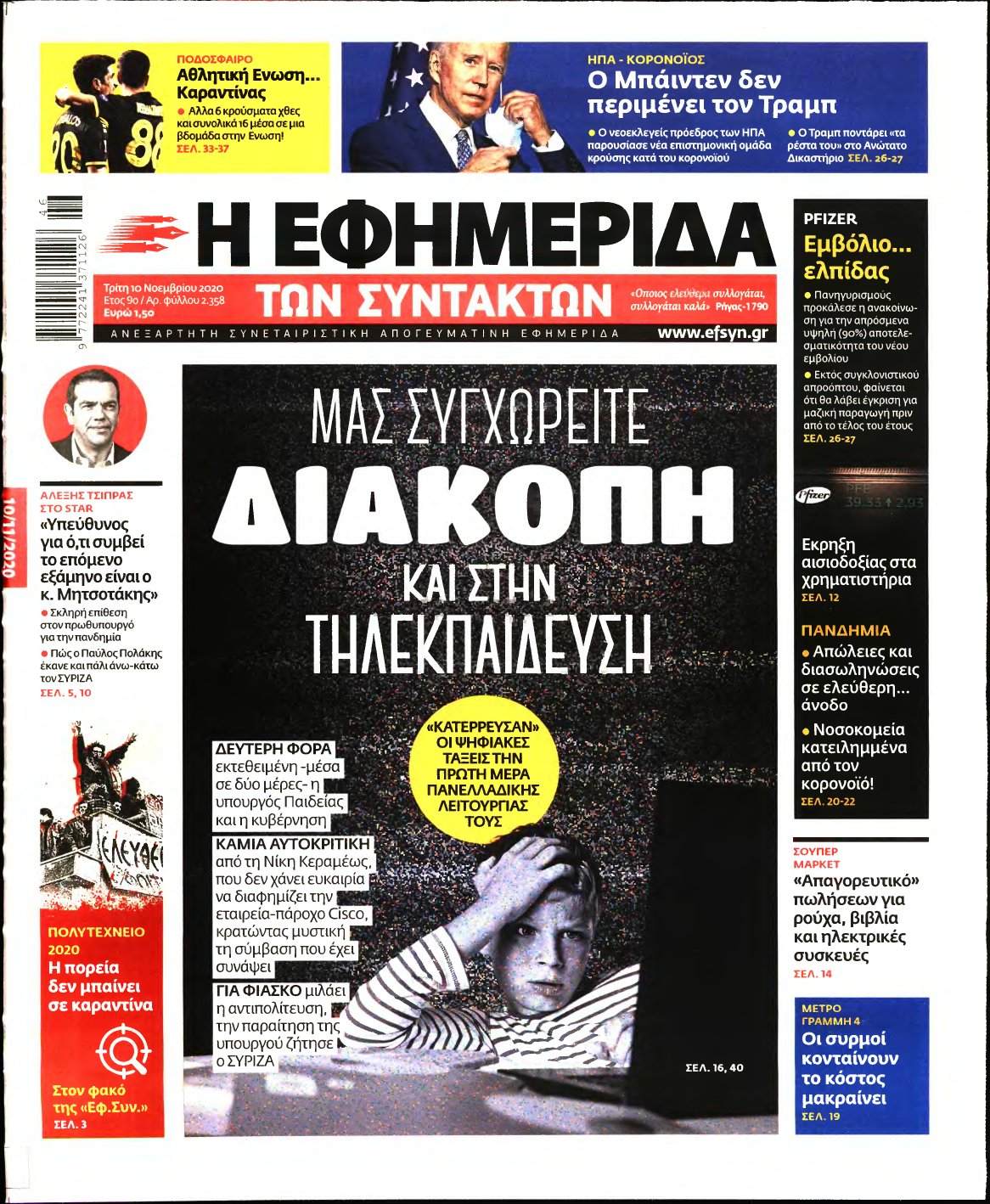 Η ΕΦΗΜΕΡΙΔΑ ΤΩΝ ΣΥΝΤΑΚΤΩΝ – 10/11/2020