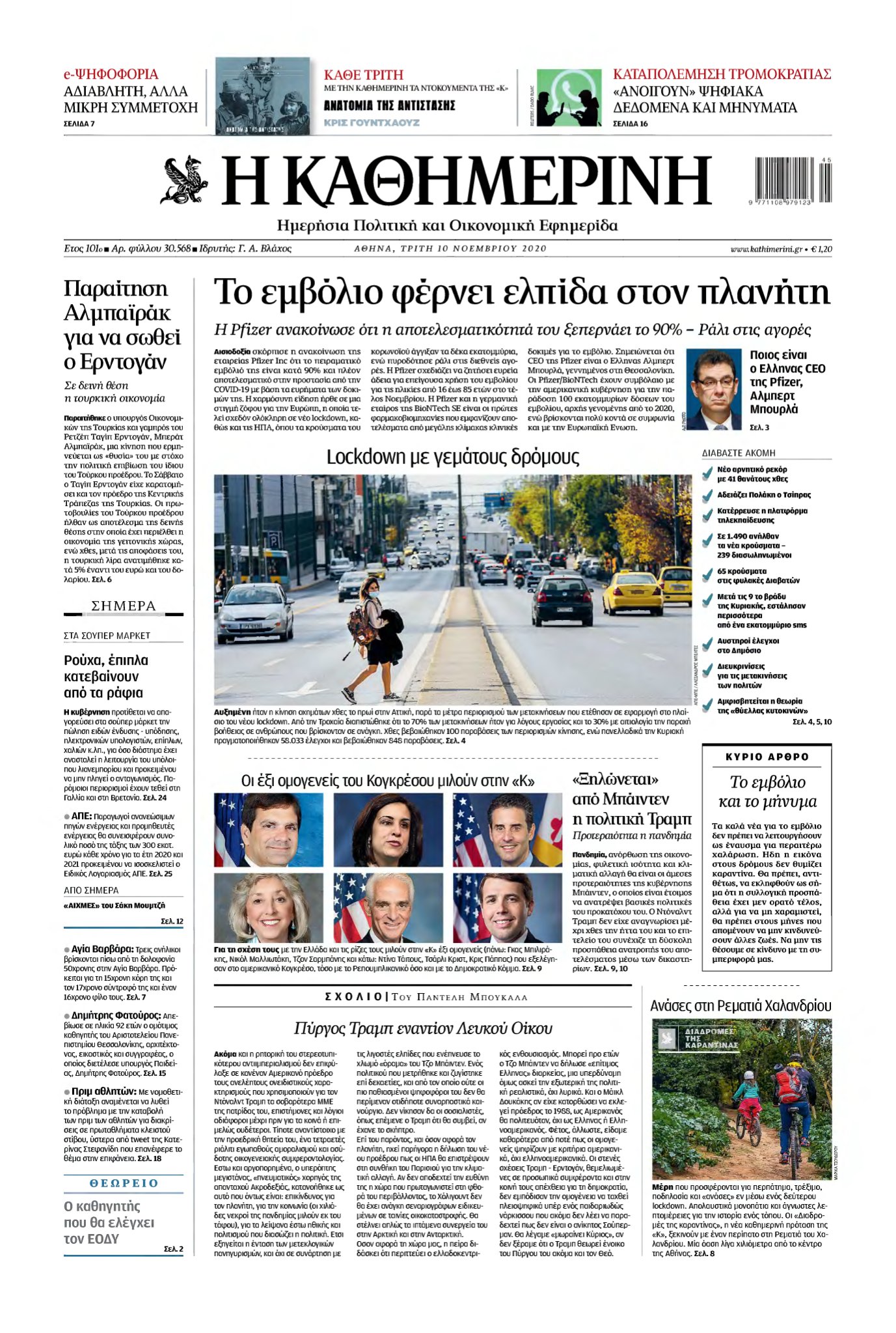 ΚΑΘΗΜΕΡΙΝΗ – 10/11/2020