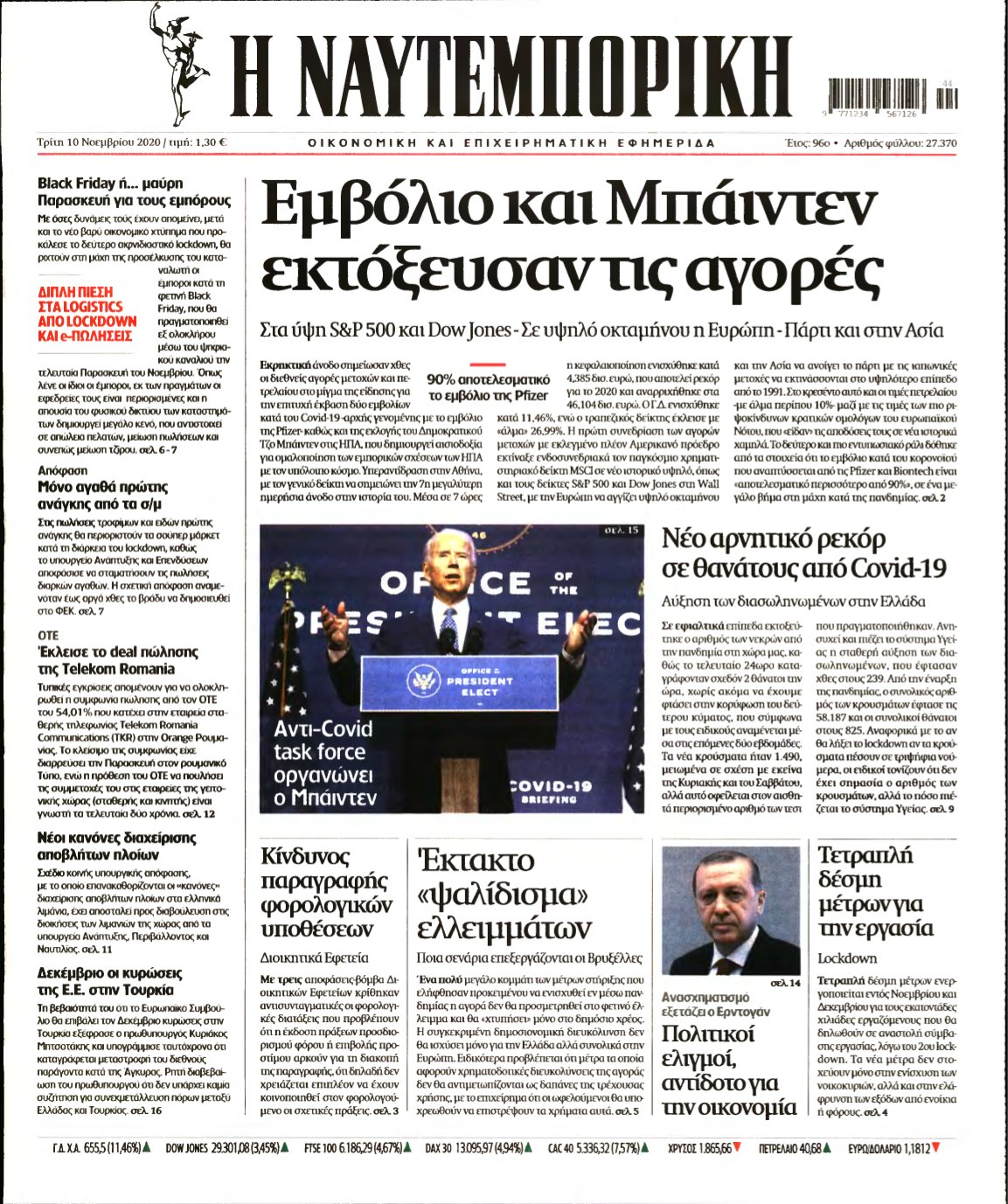 ΝΑΥΤΕΜΠΟΡΙΚΗ – 10/11/2020