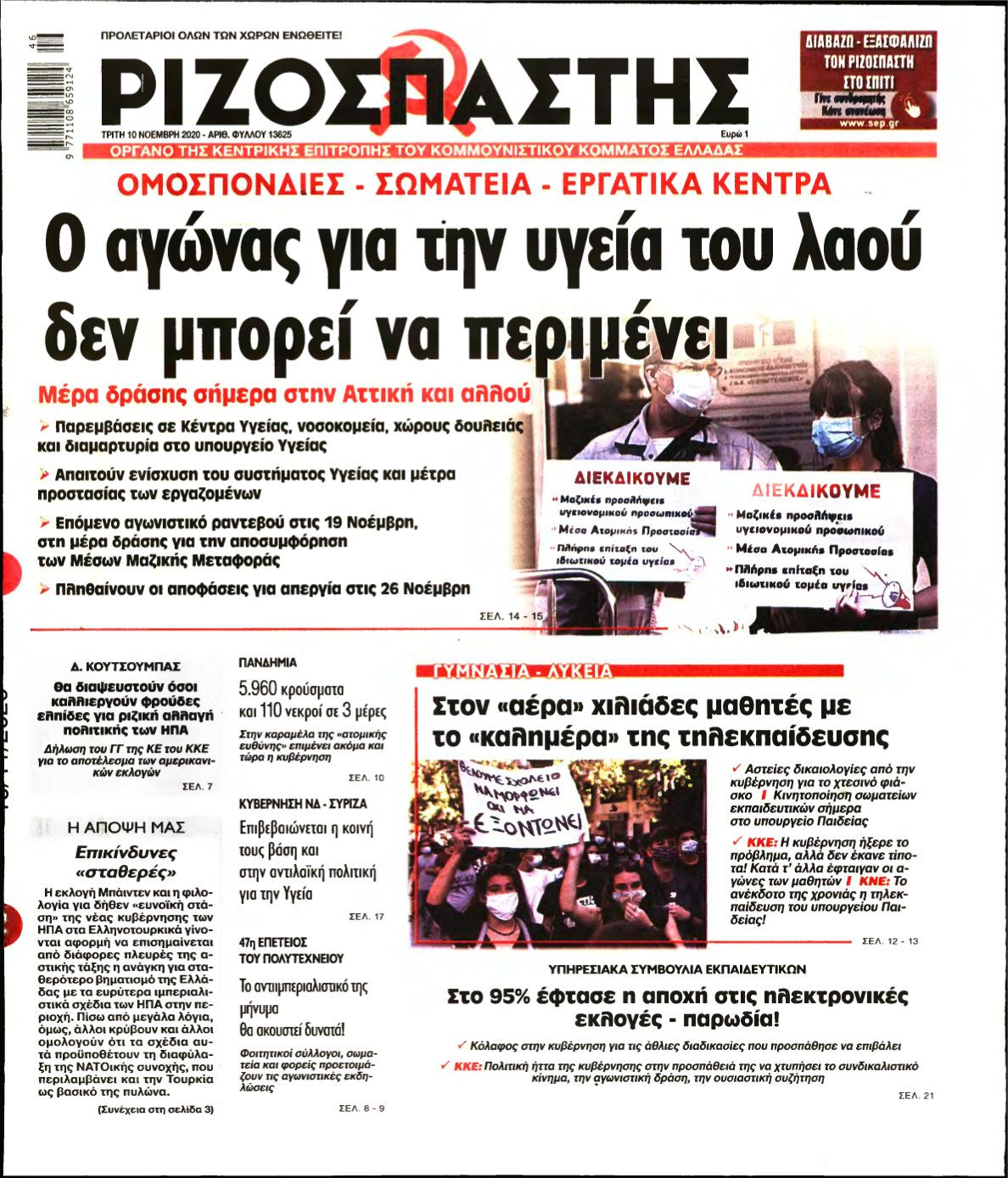 ΡΙΖΟΣΠΑΣΤΗΣ – 10/11/2020