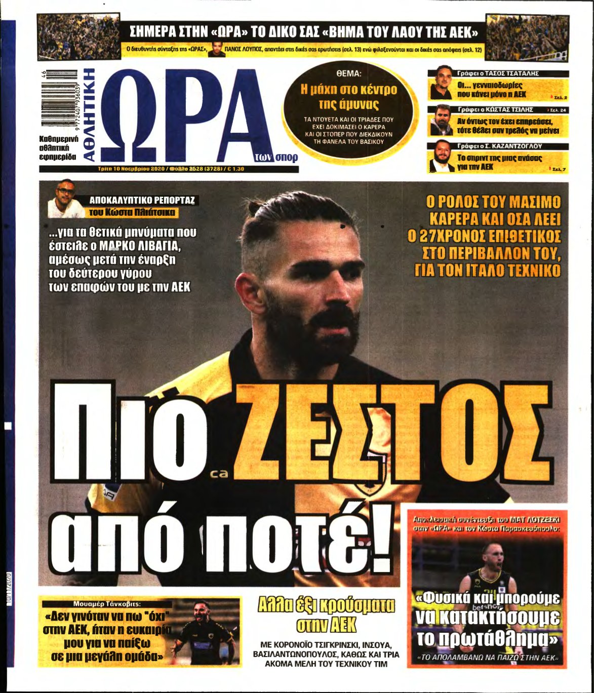ΩΡΑ ΤΩΝ ΣΠΟΡ – 10/11/2020