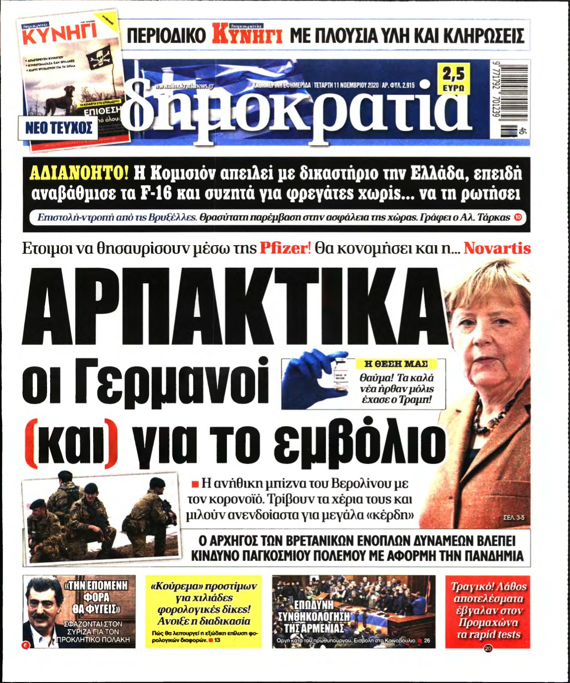 ΔΗΜΟΚΡΑΤΙΑ – 11/11/2020