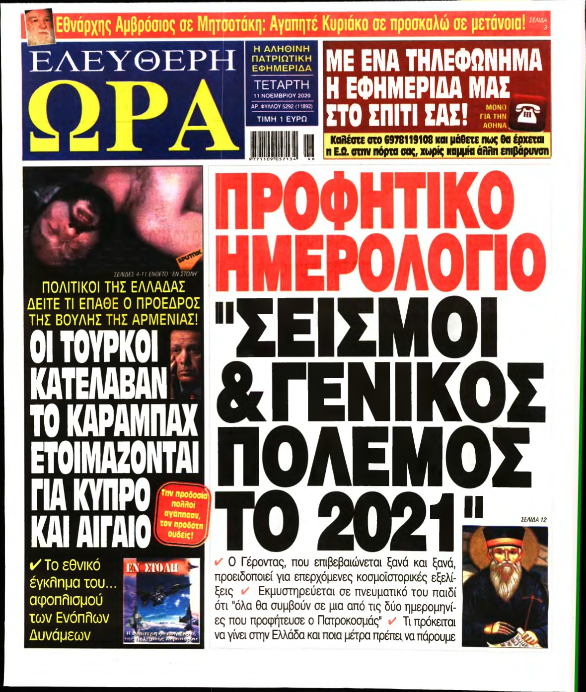 ΕΛΕΥΘΕΡΗ ΩΡΑ – 11/11/2020