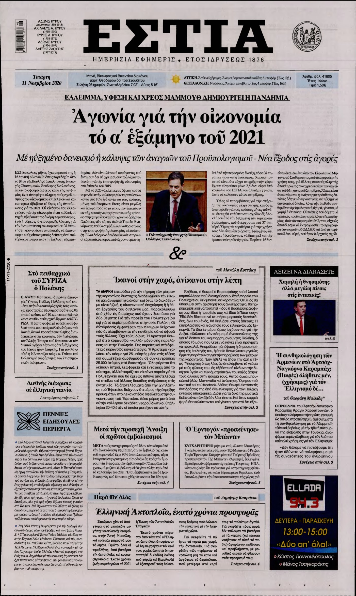 ΕΣΤΙΑ – 11/11/2020