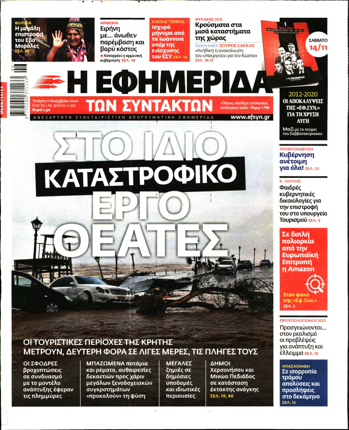 Η ΕΦΗΜΕΡΙΔΑ ΤΩΝ ΣΥΝΤΑΚΤΩΝ – 11/11/2020