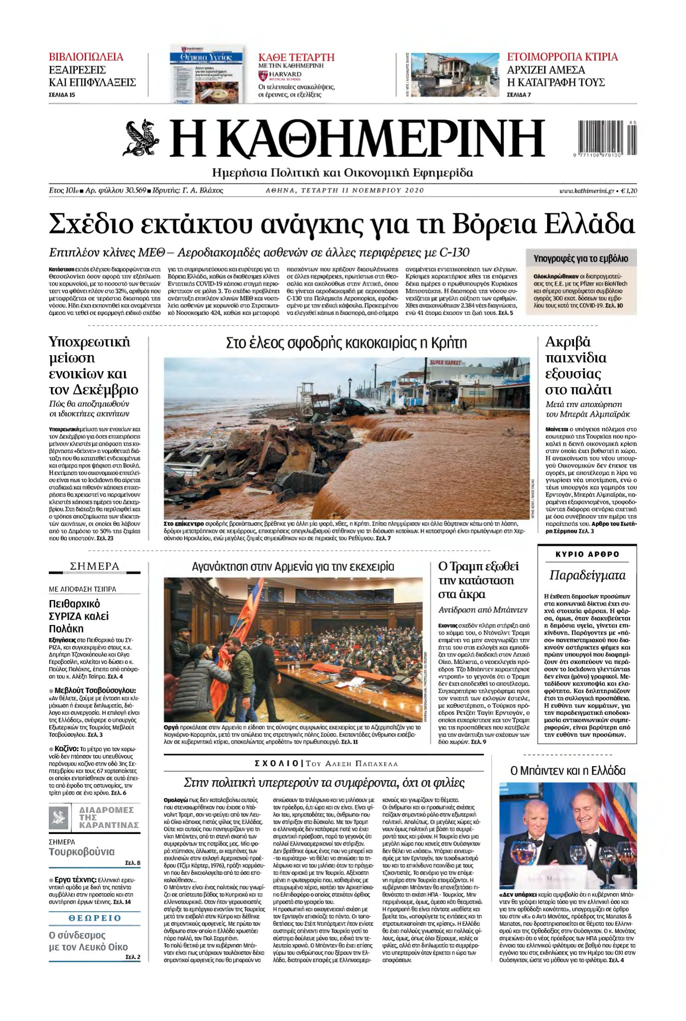 ΚΑΘΗΜΕΡΙΝΗ – 11/11/2020