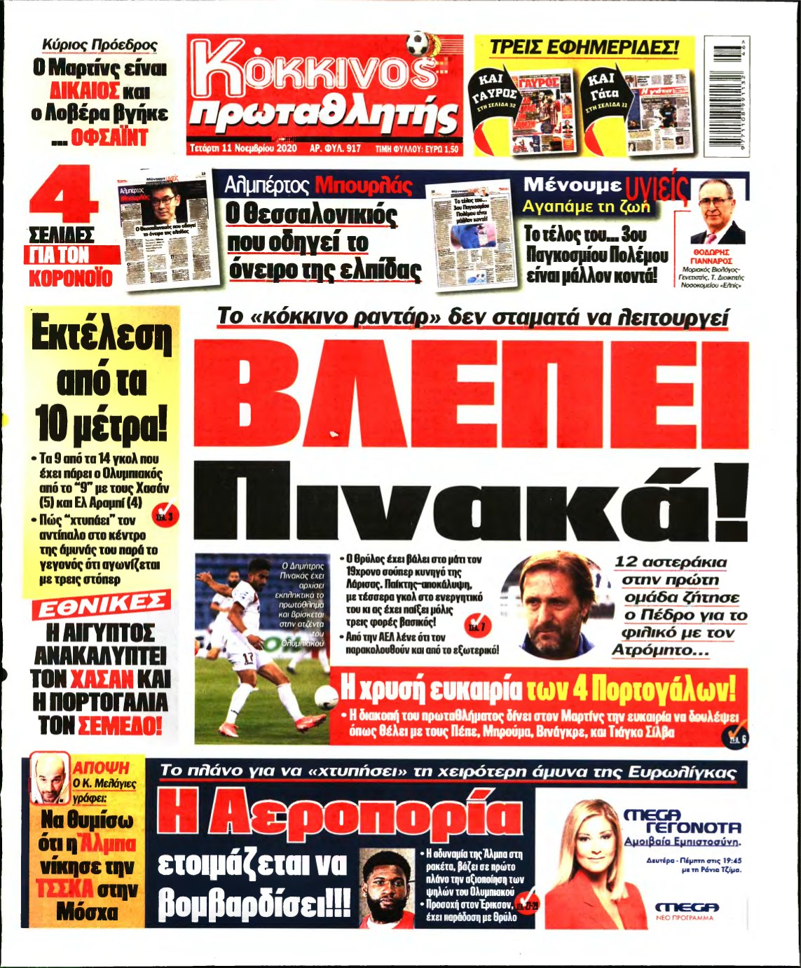 ΠΡΩΤΑΘΛΗΤΗΣ – 11/11/2020