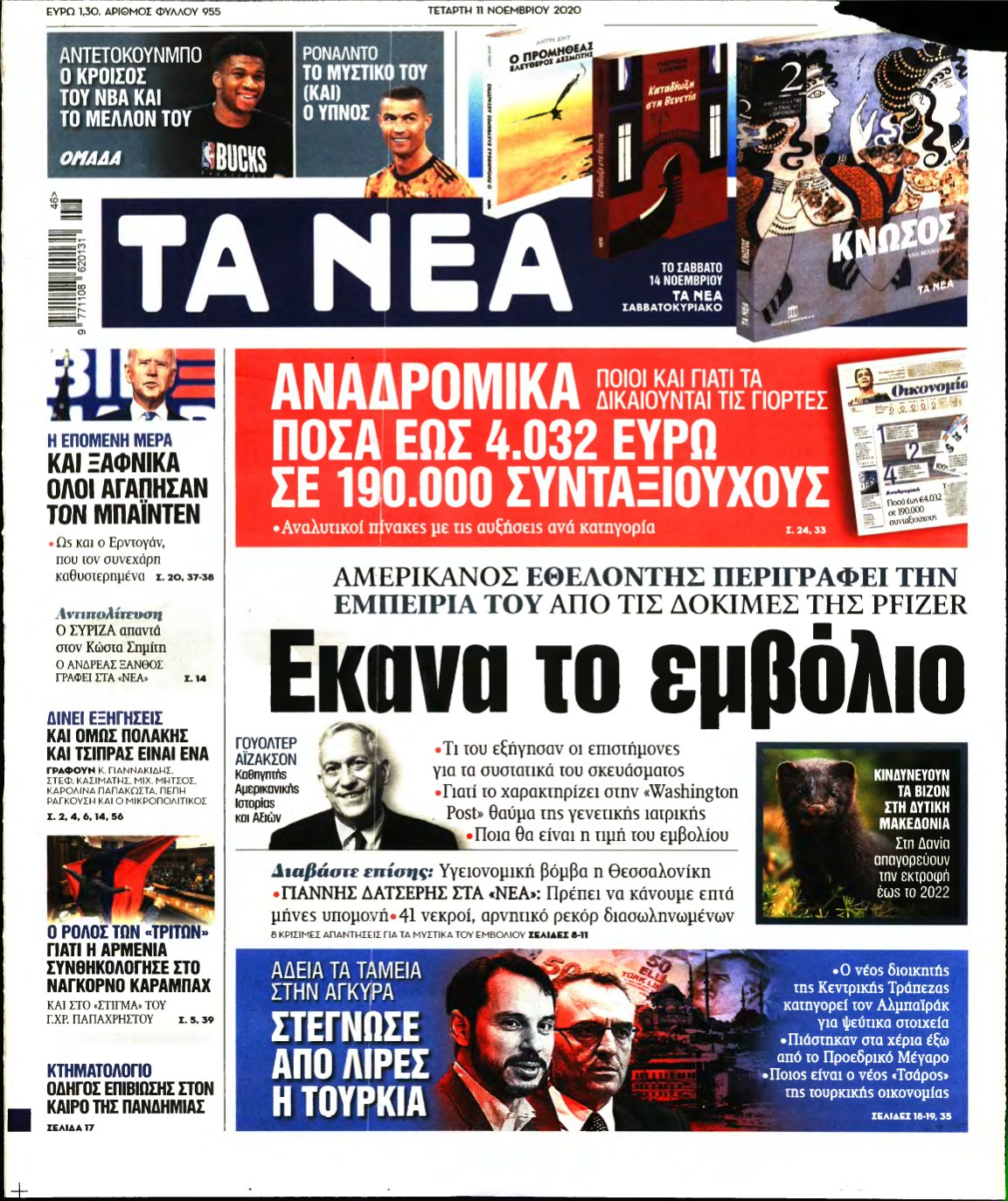 ΤΑ ΝΕΑ – 11/11/2020