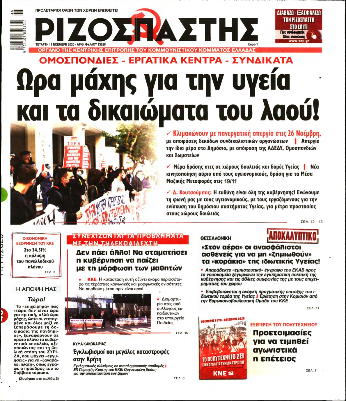 ΡΙΖΟΣΠΑΣΤΗΣ – 11/11/2020
