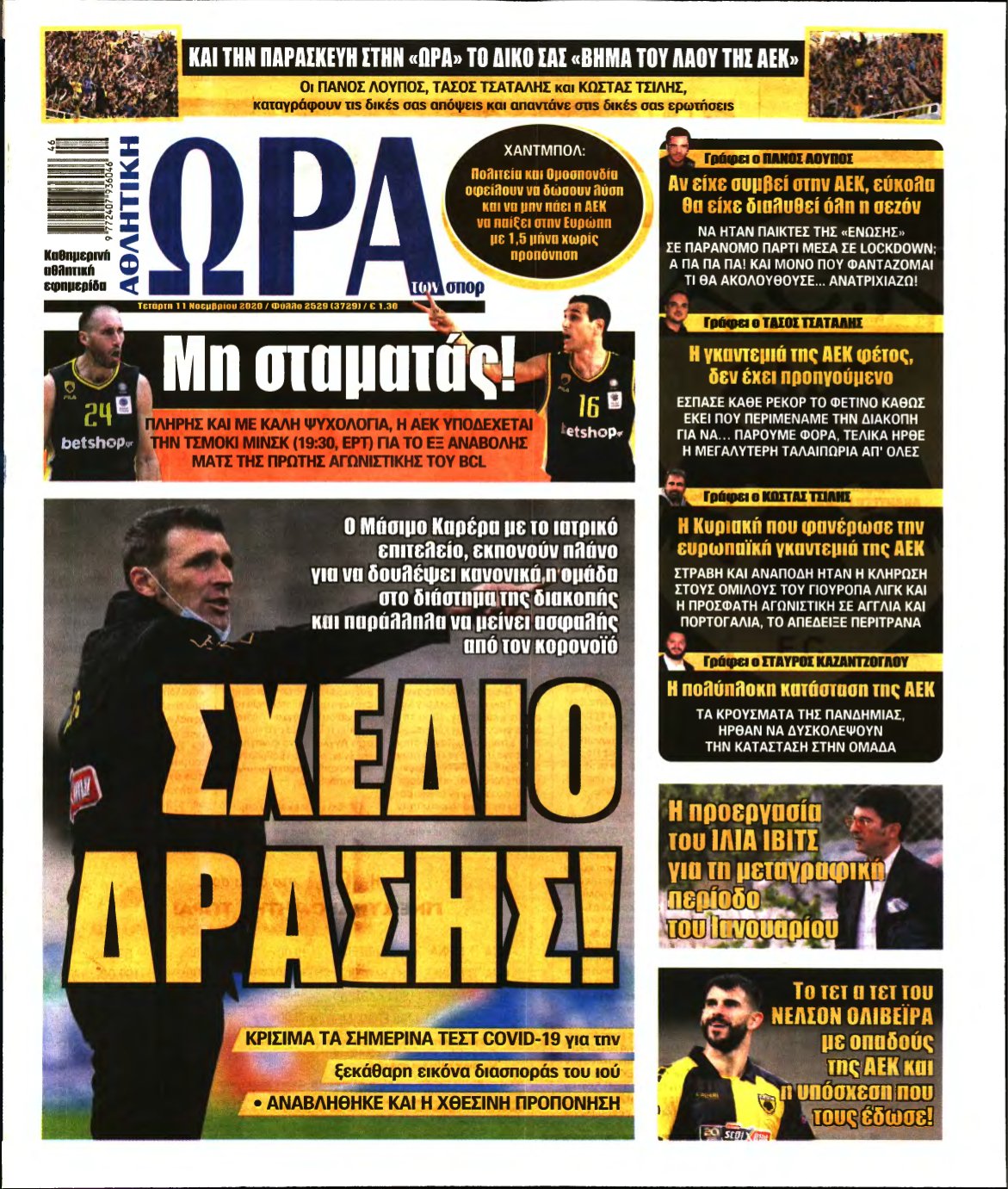 ΩΡΑ ΤΩΝ ΣΠΟΡ – 11/11/2020