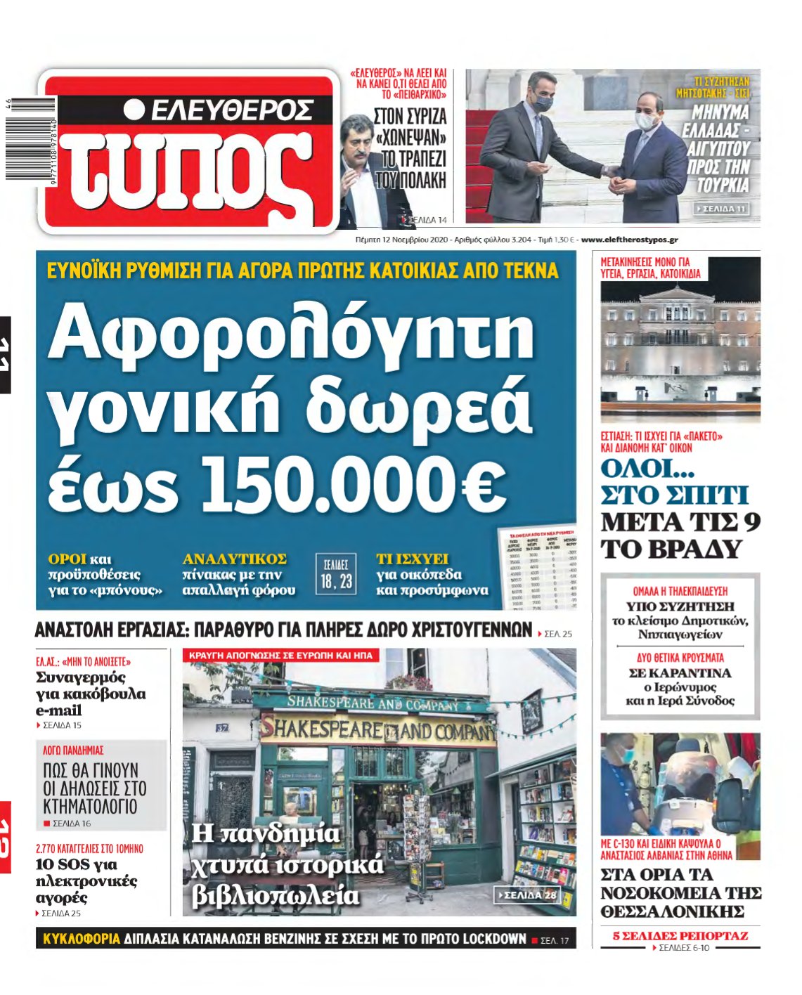 ΕΛΕΥΘΕΡΟΣ ΤΥΠΟΣ – 12/11/2020