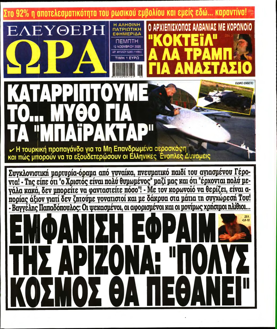 ΕΛΕΥΘΕΡΗ ΩΡΑ – 12/11/2020