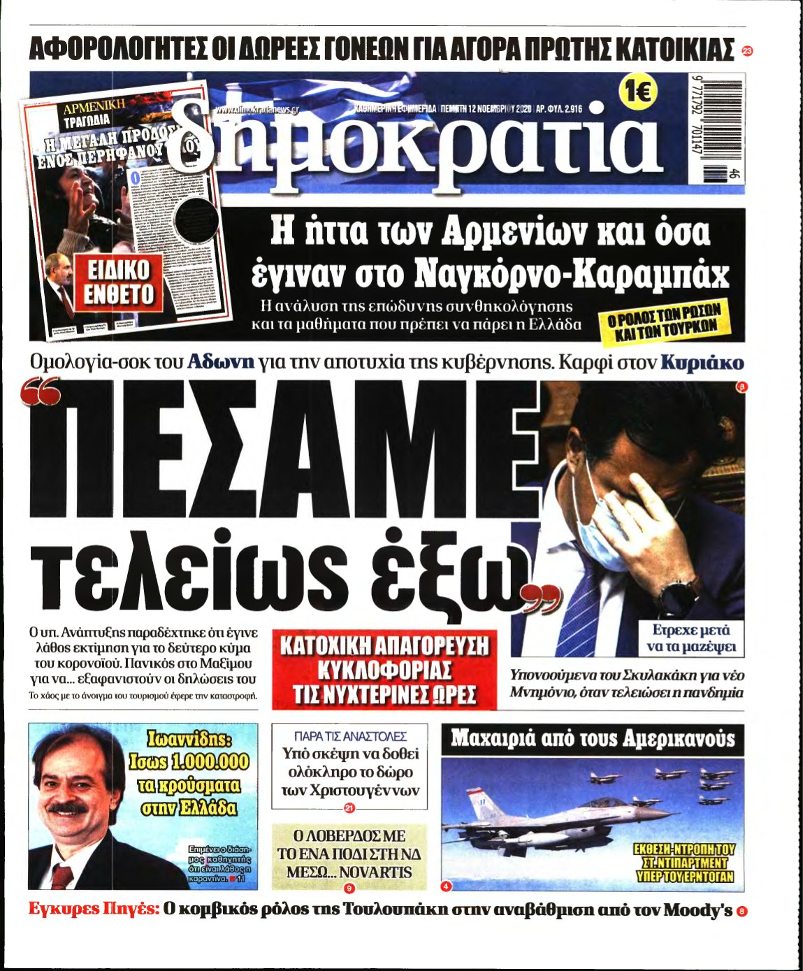 ΔΗΜΟΚΡΑΤΙΑ – 12/11/2020