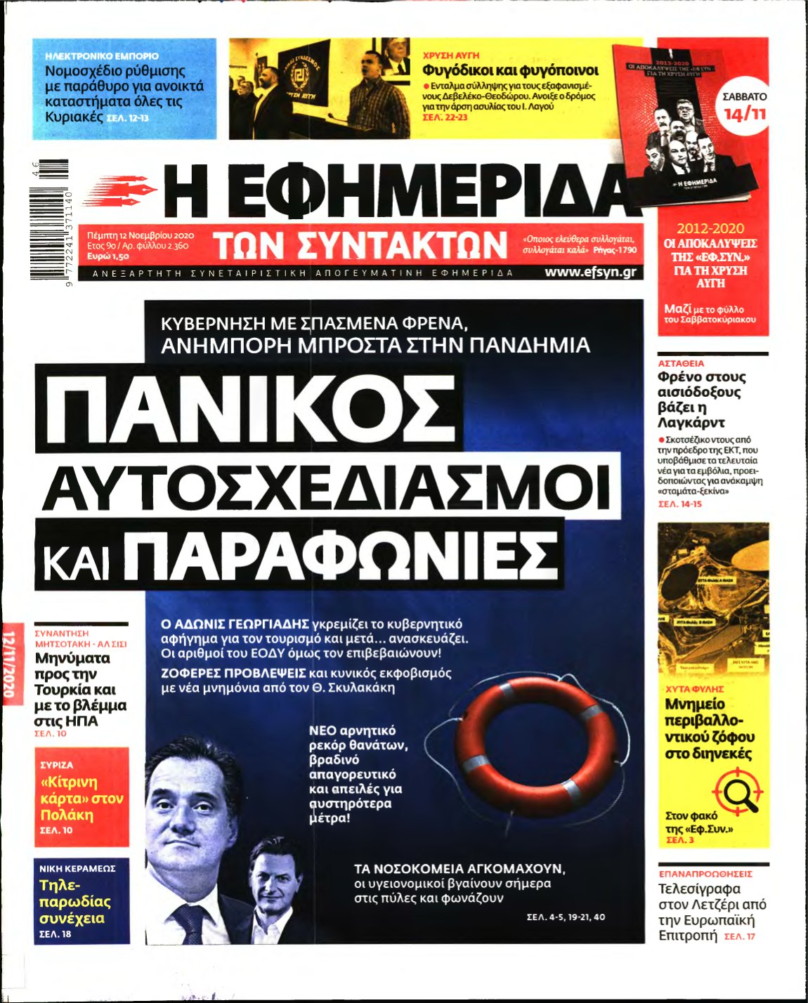 Η ΕΦΗΜΕΡΙΔΑ ΤΩΝ ΣΥΝΤΑΚΤΩΝ – 12/11/2020