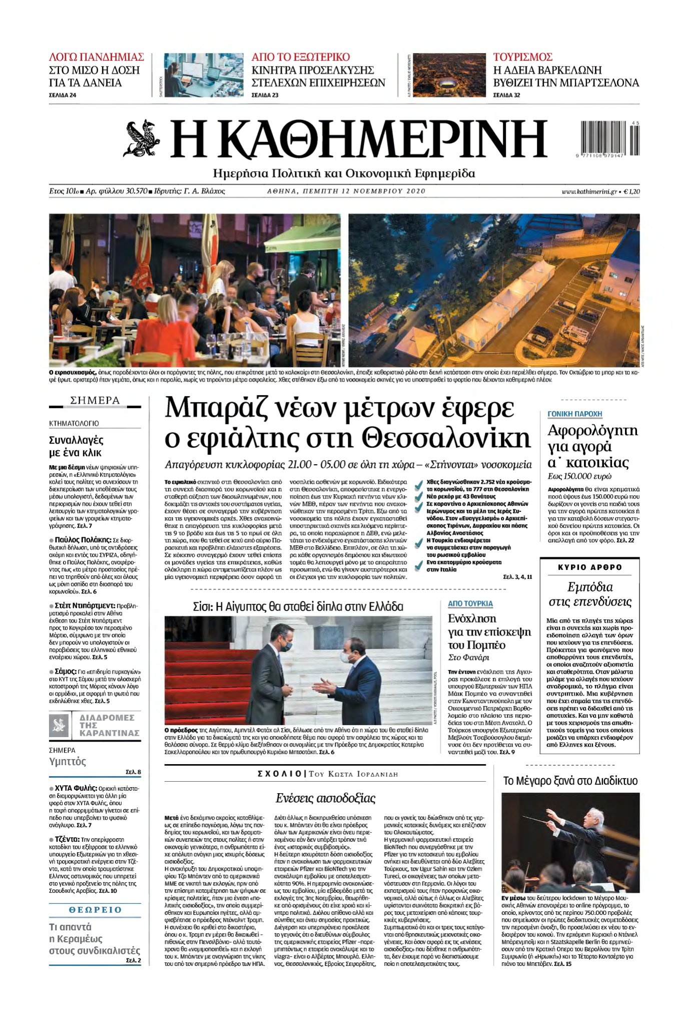 ΚΑΘΗΜΕΡΙΝΗ – 12/11/2020