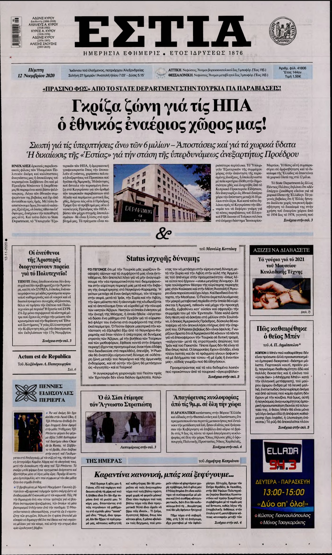 ΕΣΤΙΑ – 12/11/2020