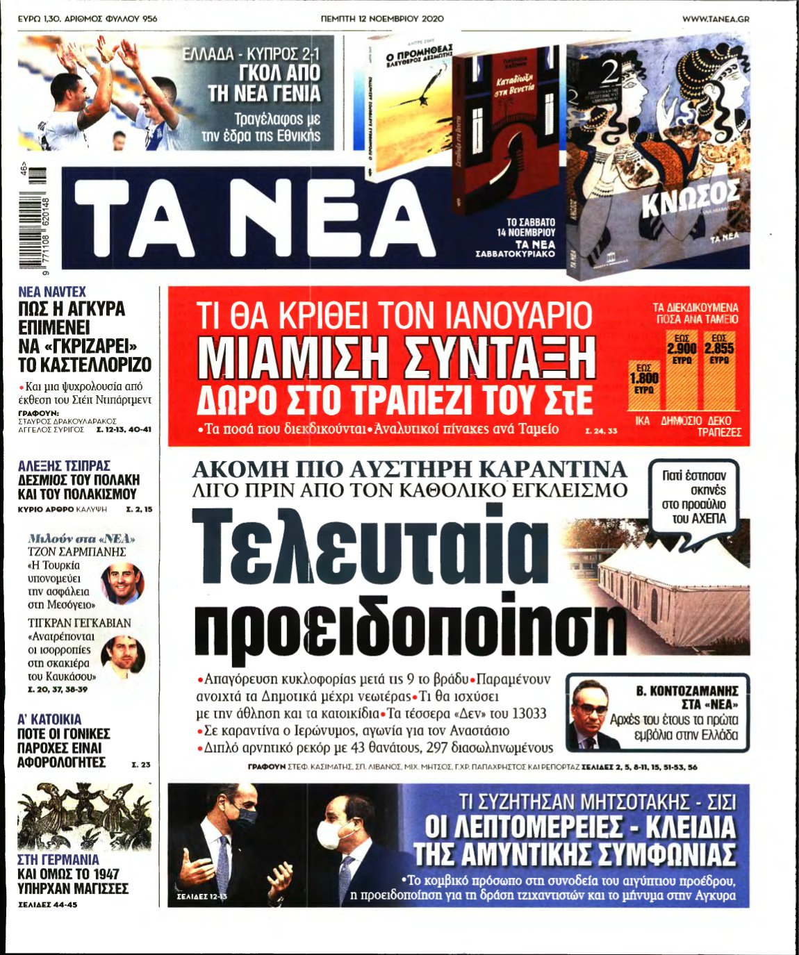 ΤΑ ΝΕΑ – 12/11/2020