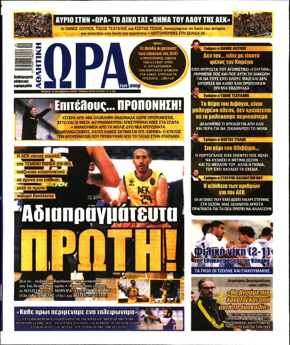 ΩΡΑ ΤΩΝ ΣΠΟΡ – 12/11/2020
