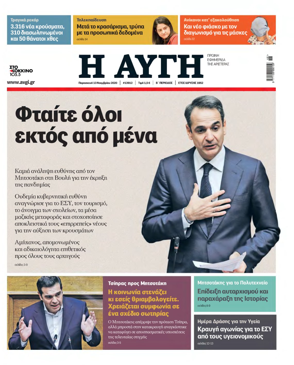 ΑΥΓΗ – 13/11/2020