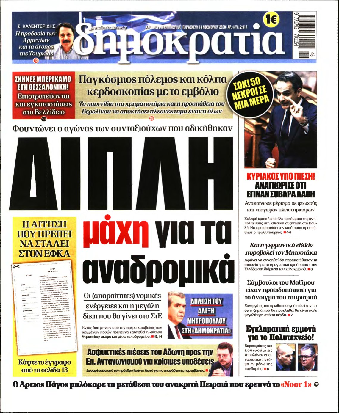 ΔΗΜΟΚΡΑΤΙΑ – 13/11/2020