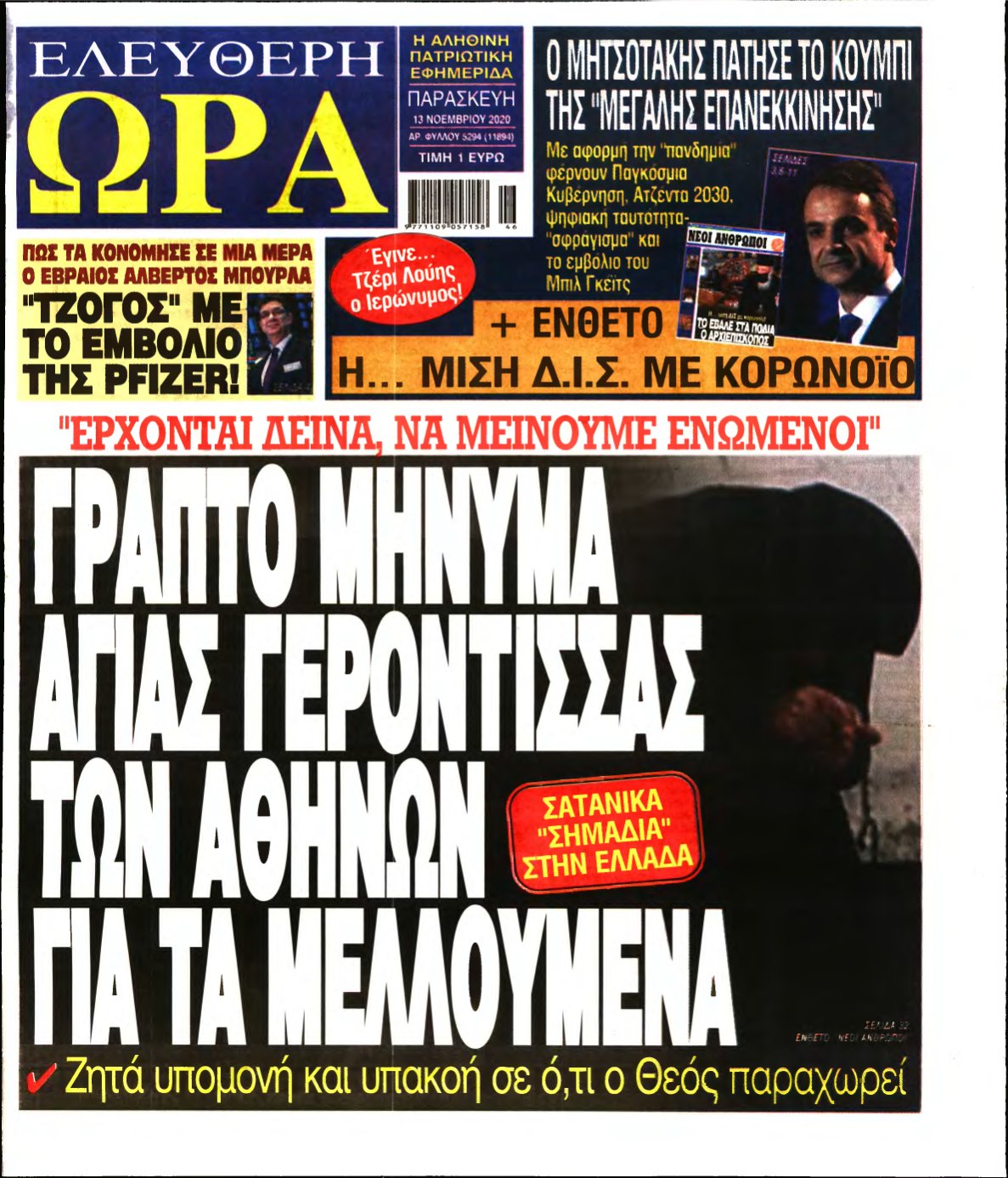 ΕΛΕΥΘΕΡΗ ΩΡΑ – 13/11/2020