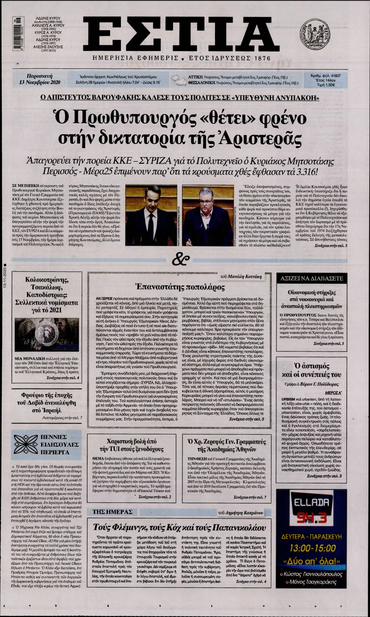 ΕΣΤΙΑ – 13/11/2020