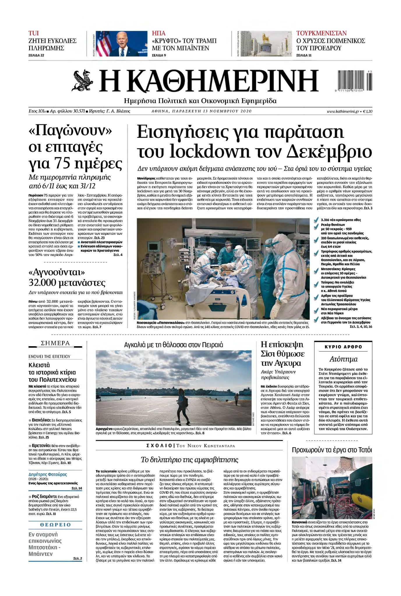 ΚΑΘΗΜΕΡΙΝΗ – 13/11/2020